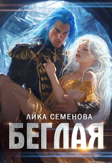 Беглая, Лика Семенова