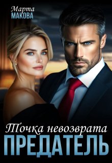 Предатель. Точка невозврата, Марта Макова