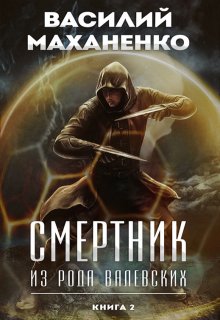 Смертник из рода Валевских. Книга 2, Василий Маханенко