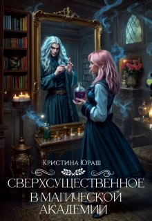 Сверхсущественное в Магической Академии, Кристина Юраш