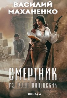 Смертник из рода Валевских. Книга 6, Василий Маханенко
