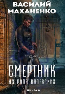 Смертник из рода Валевских. Книга 8, Василий Маханенко