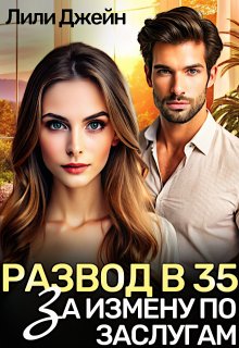 Развод в 35. За измену по заслугам, Лили Джейн
