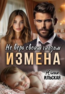 Измена. Не верь своим глазам, Юлия Ильская