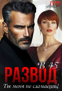 Развод в 45. Ты меня не сломаешь!, Ария Гесс