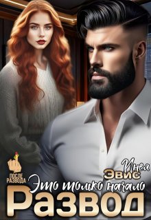 Развод. Это только начало, Инея Эвис