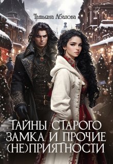 Тайны старого замка и прочие (не)приятности, Татьяна Абалова