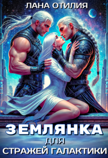 Землянка для стражей галактики, Лана Отилия
