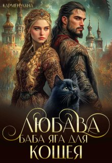 Любава. Баба Яга для Кощея, Кармен Луна