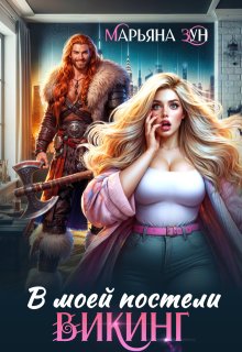В моей постели Викинг, Марьяна Зун