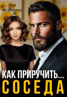 Как приручить соседа, Аня Истомина