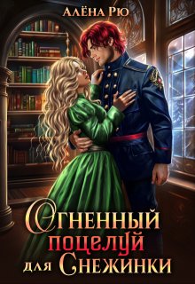 Огненный поцелуй для Снежинки, Алёна Рю