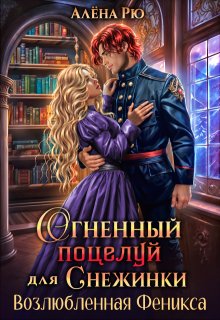 Огненный поцелуй для Снежинки. Возлюбленная Феникса, Алёна Рю