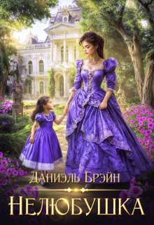 Нелюбушка, Даниэль Брэйн