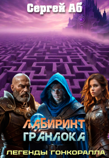Лабиринт Гранлока, Сергей Аб