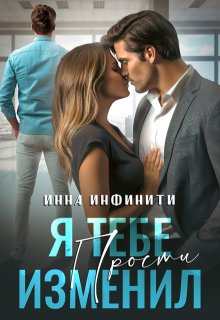 Я тебе изменил. Прости, Инна Инфинити