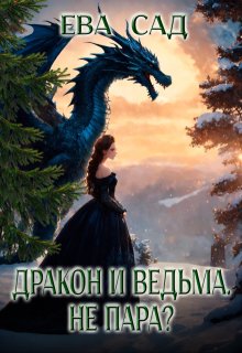 Дракон и ведьма. Не пара?, Ева Сад