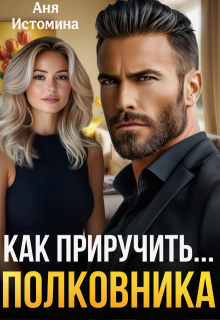 Как приручить полковника, Аня Истомина