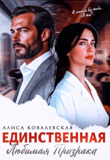 Единственная, Алиса Ковалевская