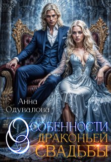 Особенности драконьей свадьбы, Анна Одувалова