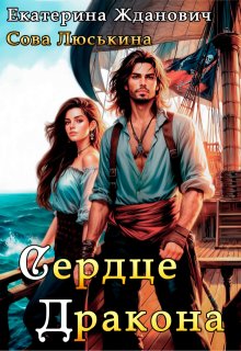 Сердце дракона, Сова Люськина