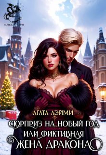 Сюрприз на новый год или фиктивная жена дракона, Агата Лэйми