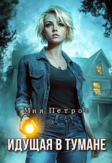 Идущая в тумане, Мия Петрос