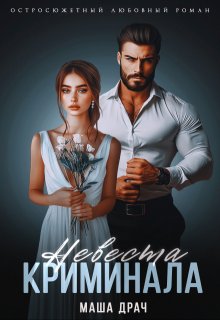 Невеста криминала, Маша Драч