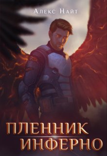 Пленник Инферно, Алекс Найт