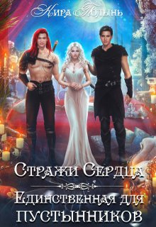 Стражи Сердца. Единственная для пустынников, Кира Полынь