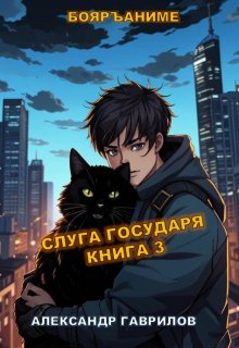 Слуга государя 3, Александр Гаврилов