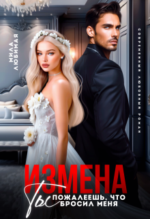 Измена. Ты пожалеешь, что бросил меня!, Мила Любимая