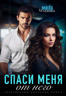 Спаси меня от него, Мила Младова