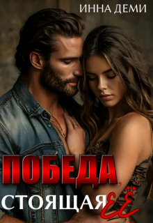 Победа, стоящая её, Инна Деми