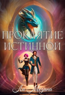Проклятие истинной, Ли Мезина