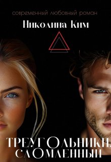 Треугольники.Сломленный., Николина Ким