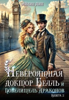 Невероятная доктор Белль и Повелитель драконов — 2, Айлин Лин