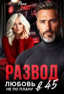 Развод в 45. Любовь не по плану, Рина Райт
