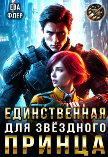 Единственная для звездного принца, Ева Флер