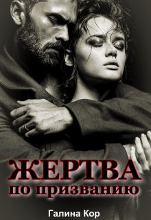 Жертва по призванию, Галина Кор