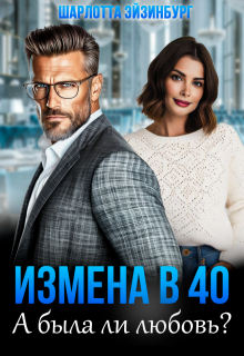 Измена в 40. А была ли любовь?, Шарлотта Эйзинбург