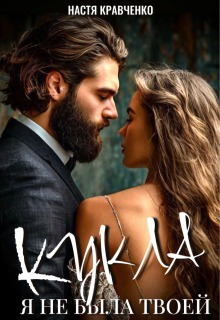 Кукла. Я не была твоей, Настя Кравченко