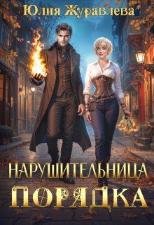 Нарушительница Порядка, Юлия Журавлева