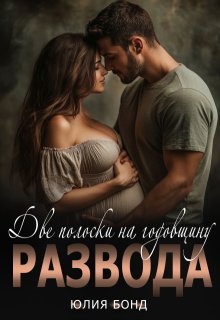 Две полоски на годовщину развода, Юлия Бонд