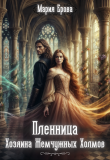 Пленница Хозяина Жемчужных Холмов, Мария Ерова