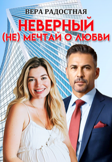 Неверный. ( Не) мечтай о любви, Вера Радостная