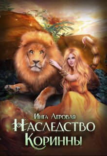 Наследство Коринны, Инга Леровая