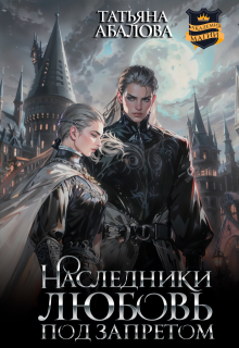 Наследники. Любовь под запретом, Татьяна Абалова