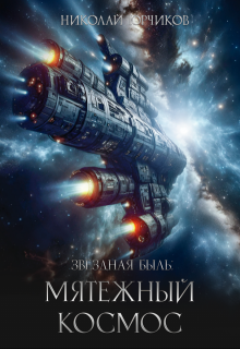 Звёздная быль: Мятежный космос, Николай Юрчиков