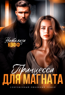Принцесса для Магната, Натализа Кофф